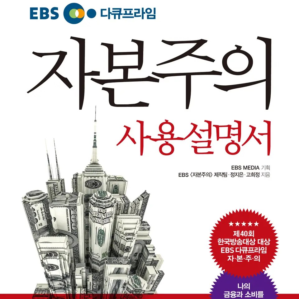 EBS 〈자본주의〉제작팀, 정지은, 고희정 저 | 2014